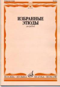 Избранные этюды. Для флейты