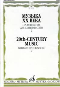 Музыка ХХ века: Произведения для скрипки соло - 2