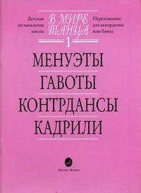 В мире танца. Переложение для аккордеона или баяна. Выпуск 1: Менуэты, гавоты, контрдансы, кадрили