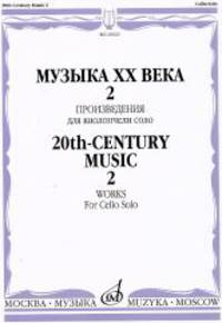 Музыка ХХ века: Произведения для виолончели соло - 2