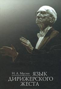 Язык дирижерского жеста