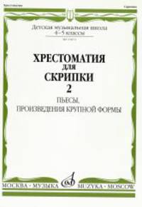 Хрестоматия для скрипки. Для 4-5 классов ДМШ. Часть 2. Пьесы, произведения крупной формы