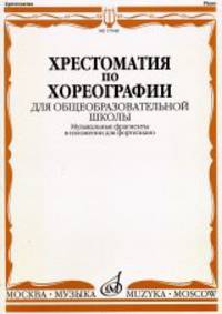 Хрестоматия по хореографии для общеобразовательной школы. Музыкальные фрагменты в изложении для фортепиано