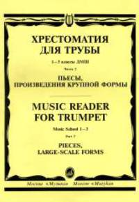 Хрестоматия для трубы. Пьесы, произведения крупной формы. Часть 2