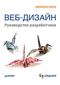 Веб-дизайн. Руководство разработчика