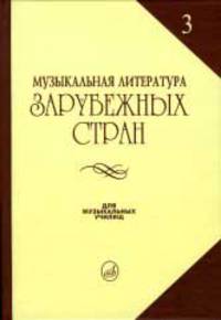 Музыкальная литературара зарубежных стран: Выпуск 3