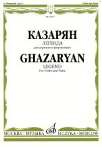 Легенда: Для скрипки и фортепиано