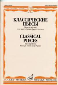 Классические пьесы. Переложение для валторны и фортепиано / Classical Pieces: Arranged for French Horn and Piano