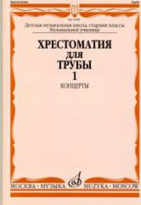 Хрестоматия для трубы. Концерты. Часть 1