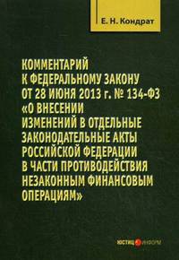 Комментарий к Федеральному закону от 28. 06. 2013 г. № 134-ФЗ " О внесении изменений в отдельные законодательные акты РФ в части противодействия незаконным финансовым операциям" . Постатейный