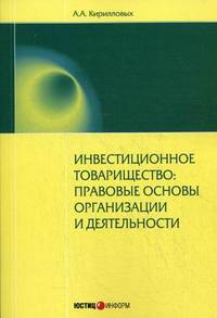 Инвестиционное товарищество. Правовые основы организации и деятельности