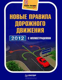 Новые правила дорожного движения 2012 с иллюстрациями