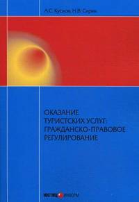 Оказание туристических услуг. Гражданско-правовое регулирование