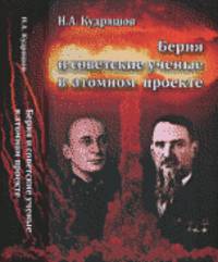 Берия и советские ученые в атомном проекте Научно-историческое исследование
