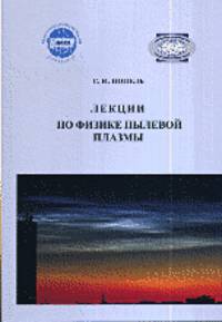 Лекции по физике пылевой плазмы