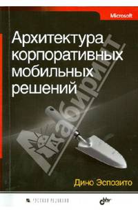 Архитектура корпоративных мобильных решений