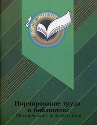 Нормирование труда в библиотеке. Методические рекомендации