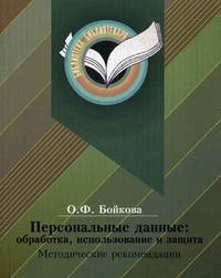 Персональные данные. Обработка, использование и защита. Методические рекомендации