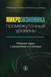 Микроэкономика. Промежуточный уровень. Сборник задач с решениями и ответами. Учебное пособие. Гриф УМО МО РФ