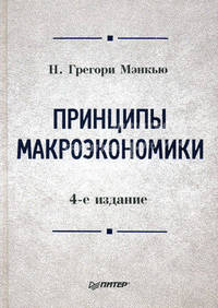 Принципы макроэкономики: Учебник для вузов. 4-е изд.
