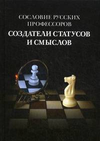Сословие русских профессоров. Создание статусов и смыслов