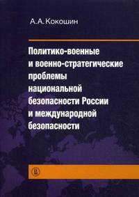 Политико-военные и военно-стратегические проблемы национальной безопасности России и международной безопасности