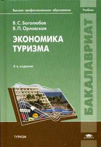 Экономика туризма. Учебник для студентов учреждений высшего профессионального образования