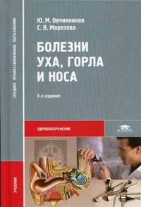 Болезни уха, горла и носа. Учебник для студентов учреждений среднего медицинского профессионального образования. Гриф МО РФ