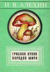 Грибная кухня народов мира. Сборник рецептов