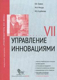 Управление инновациями. Модуль VII. Учебно-практическое пособие