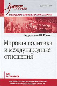 Мировая политика и международные отношения. Учебное пособие. Стандарт третьего поколения. Для бакалавров