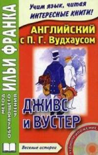 Английский с П. Г. Вудхаусом. Дживс и Вустер / P. G. Wodehouse: Jeeves and Wooster (+ CD)