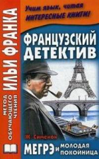 Французский детектив. Ж. Сименон. Мегрэ и молодая покойница / Georges Simenon: Maigret et la jeune morte
