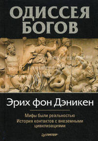 Одиссея богов. Мифы были реальностью. История контактов с внеземными цивилизациями