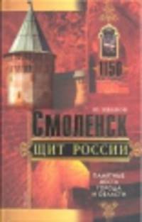 Смоленск - щит России. Памятные места города и области