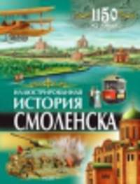 Иллюстрированная история Смоленска