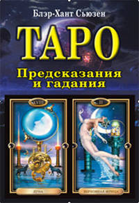 Таро. Предсказание и гадание. Раскрытие трех смысловых уровней