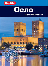 Осло: Путеводитель/Berlitz