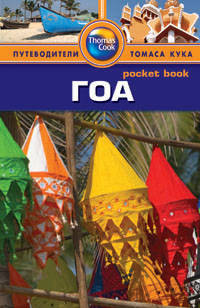 Гоа: Путеводитель/Pocket book