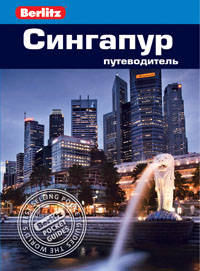 Сингапур: Путеводитель/Berlitz