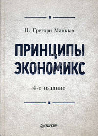 Принципы экономикс: Учебник для вузов. 4-е изд.