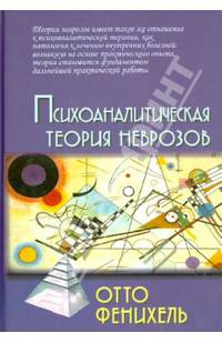 Психоаналитическая теория неврозов / Пер. с англ. Хавина А.Б./ 2-е изд.