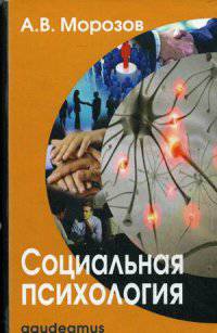 Социальная психология. Учебник для студентов высших и средних специальных учебных заведений. Гриф МО РФ