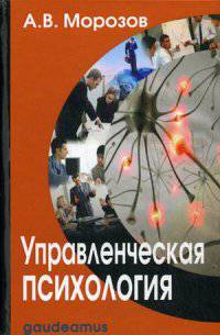 Управленческая психология. Учебник для студентов высших и средних специальных учебных заведений. Гриф МО РФ