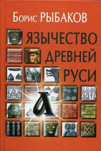 Язычество древней Руси
