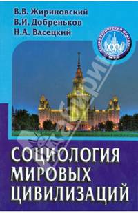 Социология мировых цивилизаций. Учебное пособие. Гриф УМО по классическому университетскому образованию