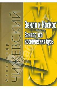 Земля и Космос. Земное эхо космических бурь / 3-е изд