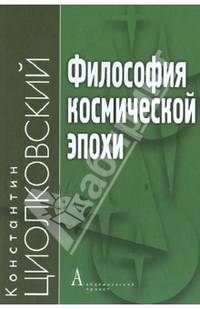 Философия космической эпохи