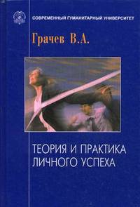 Теория и практика личного успеха