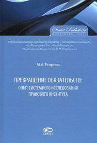 Прекращение обязательств: опыт системного исследования правового института: Монография. Егорова М. А. 26, 08, 13